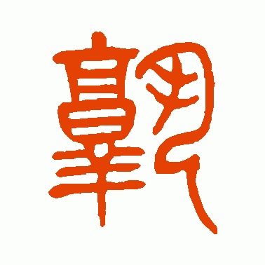 孰