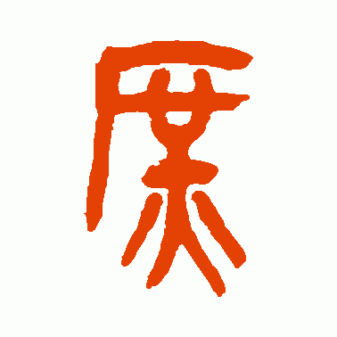 庶