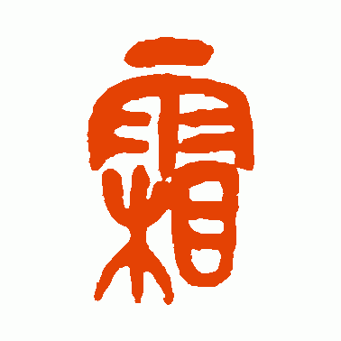 霜