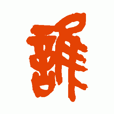 谁