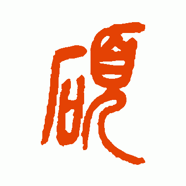 硕