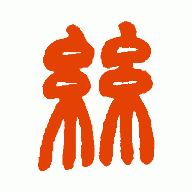 糸