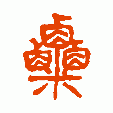 粟