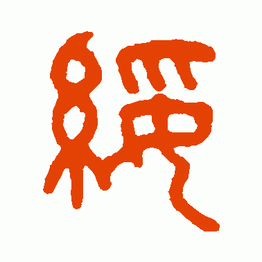 綏