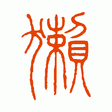 獭