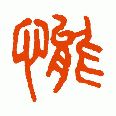 态