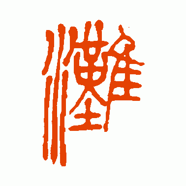 滩