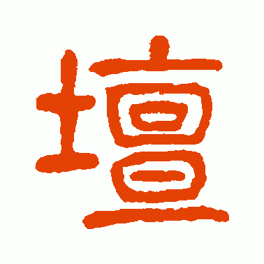 坛