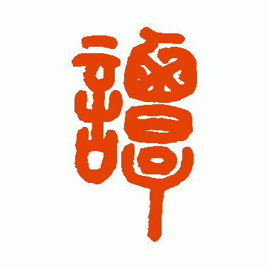 谭