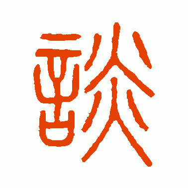 谈