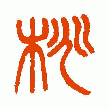 桃