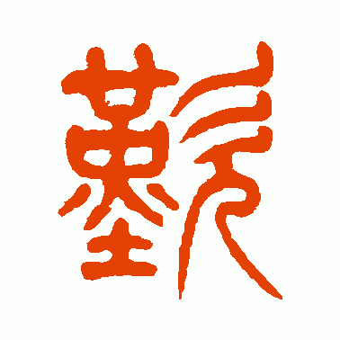 叹