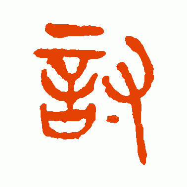 讨