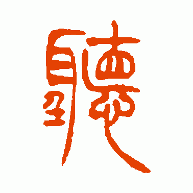 听