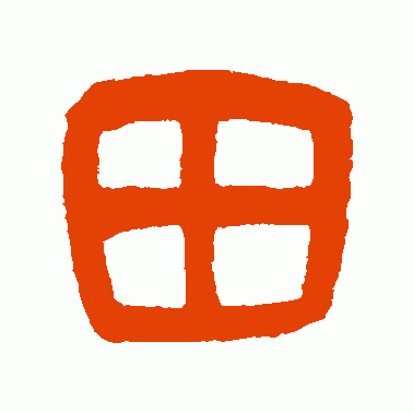 田