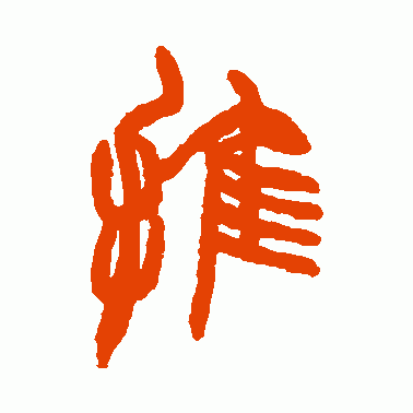 推