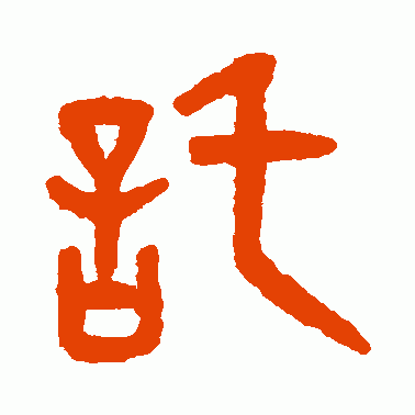托