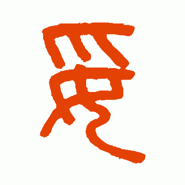 妥