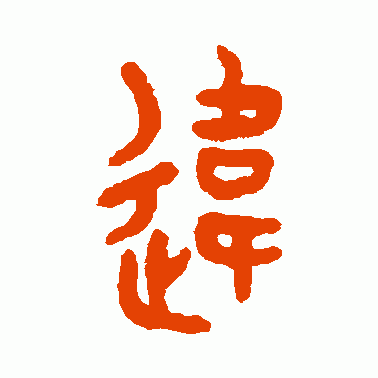 违