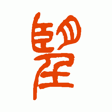 吴让之篆书作品欣赏