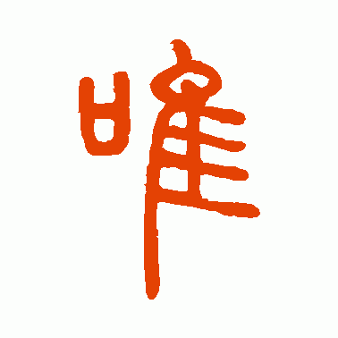 唯