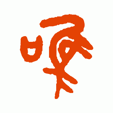 唯