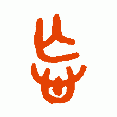 忘