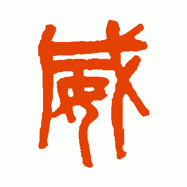 威