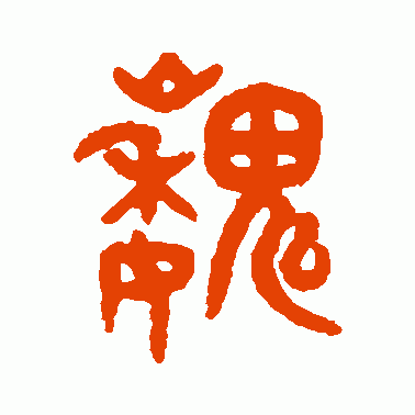 巍