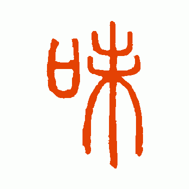 邓石如篆书作品欣赏