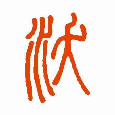 邓石如篆书作品欣赏