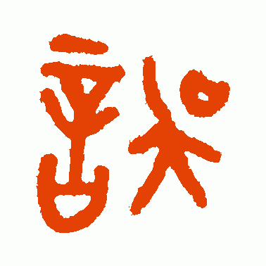 误