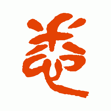 悉