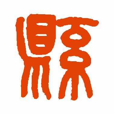 縣