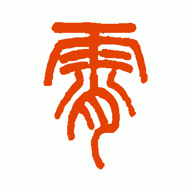 霄