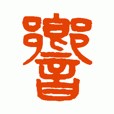 响