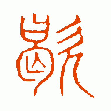 歇