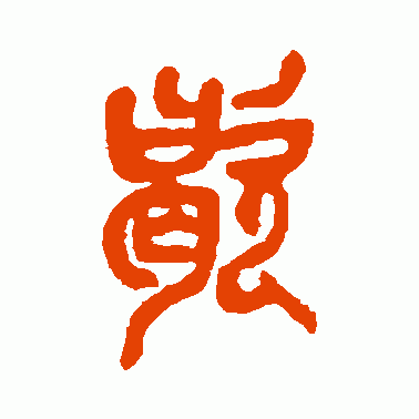 歇