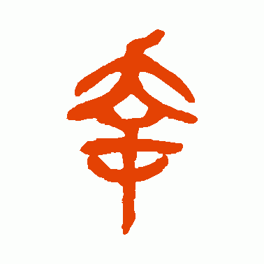 幸