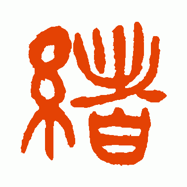 绪