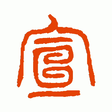 宣