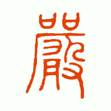 嚴