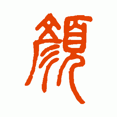 顔