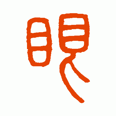 眼