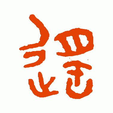 遙