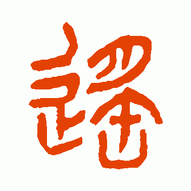 遙