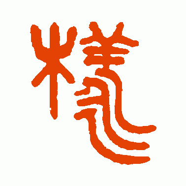 样