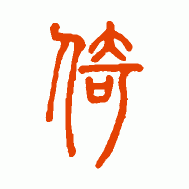 攲