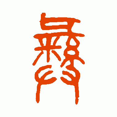 彝