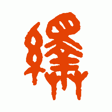 绎